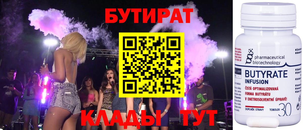 БУТИРАТ вода  Вход с VPN  Шебекино 
