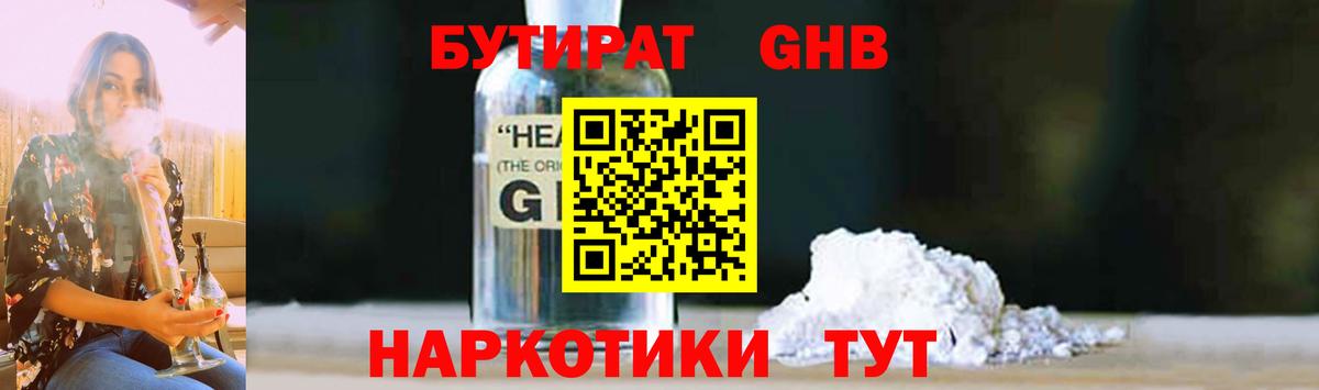 Бутират GHB Шебекино