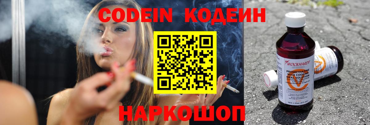 Кодеин напиток Lean (лин)  Вход с VPN  Шебекино  Codein Purple Drank 