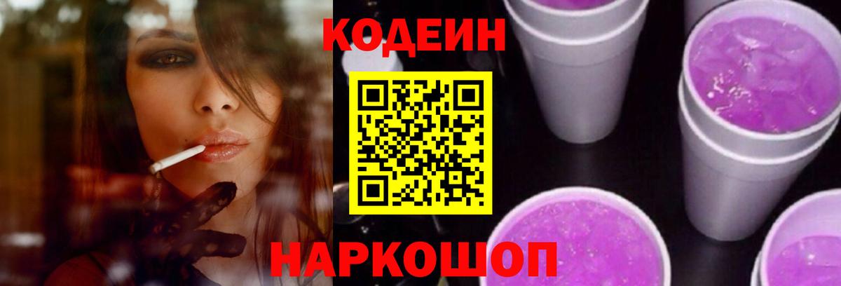 Кодеин Purple Drank  Кодеин напиток Lean (лин)  Шебекино 